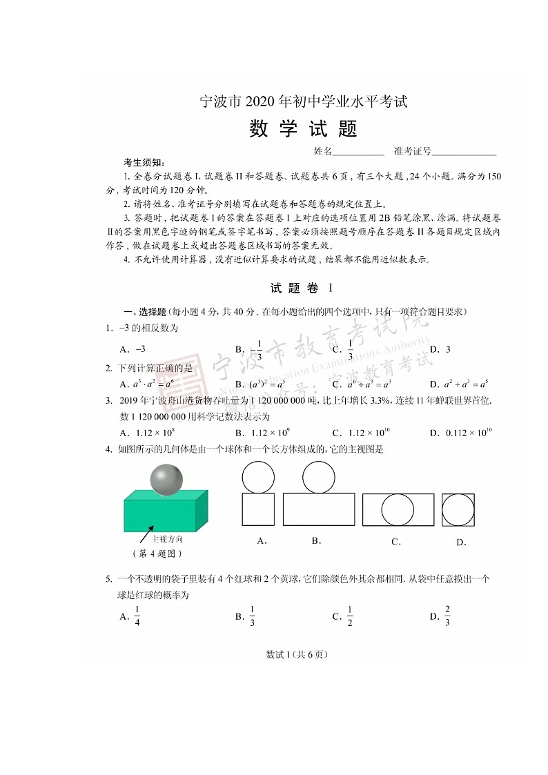 2020年浙江宁波中考数学卷第1页
