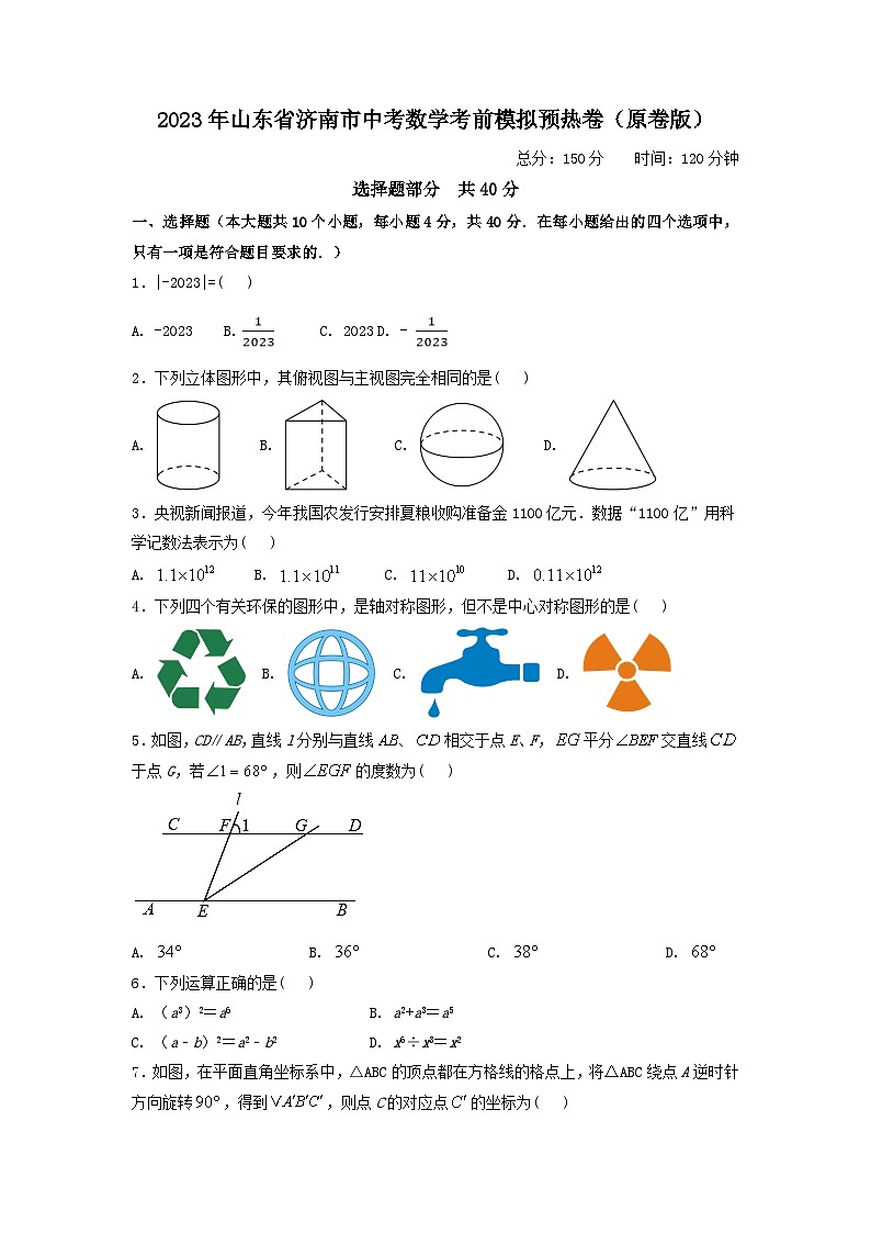2023年山东省济南市中考数学考前模拟预热卷+第1页