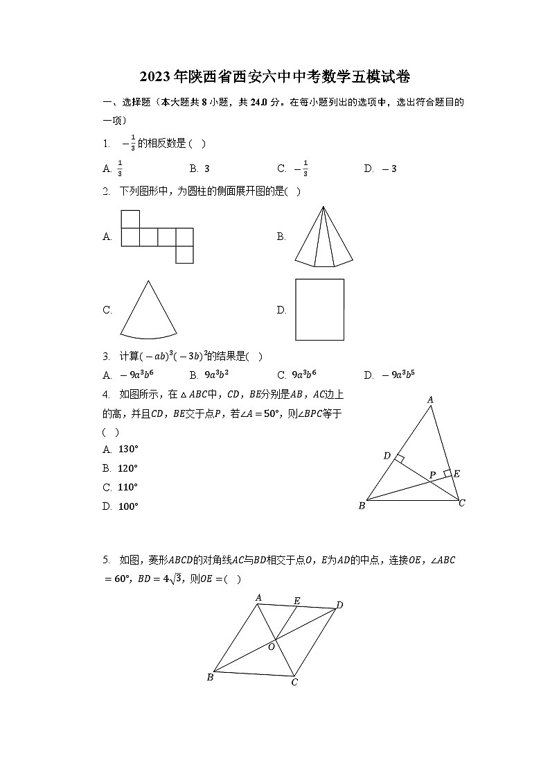 2023年陕西省西安六中中考数学五模试卷+01
