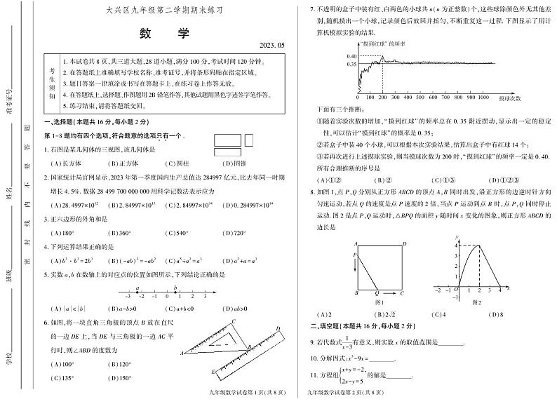 2023年北京市大兴区初三二模数学试卷01