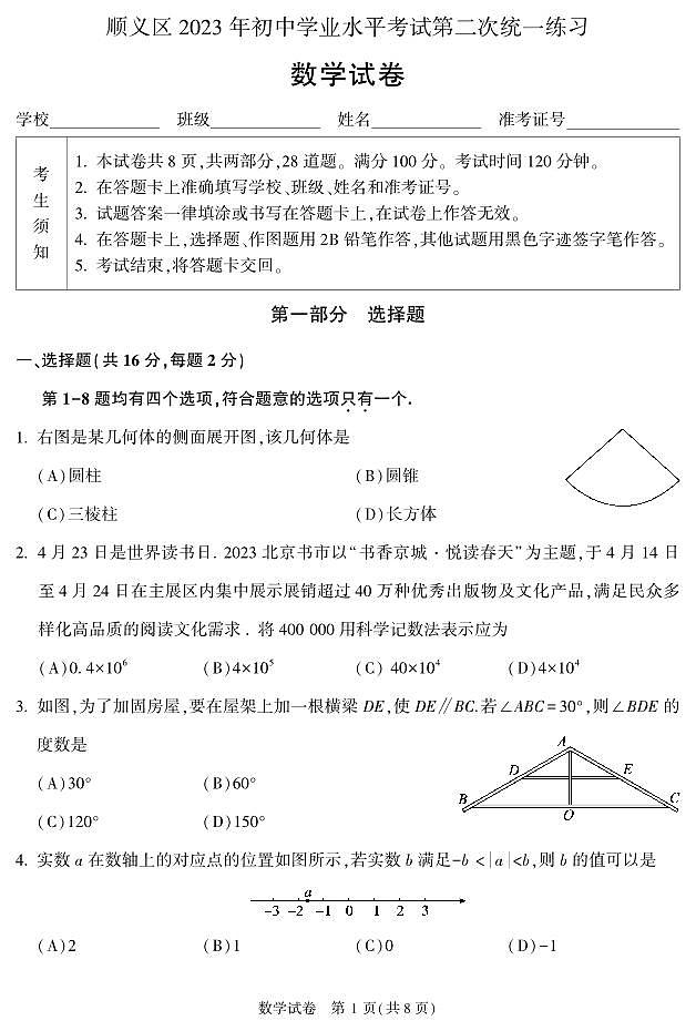 2023年北京市顺义区初三二模数学试卷01