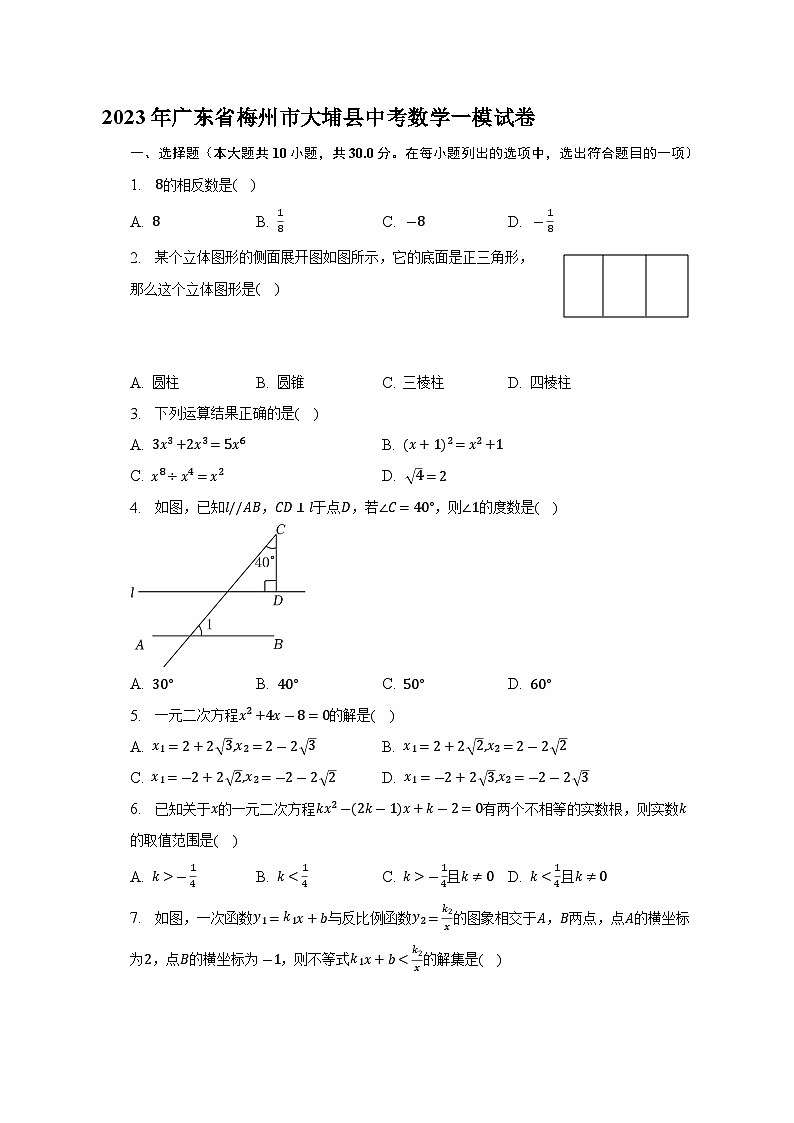 2023年广东省梅州市大埔县中考数学一模试卷（含答案）第1页