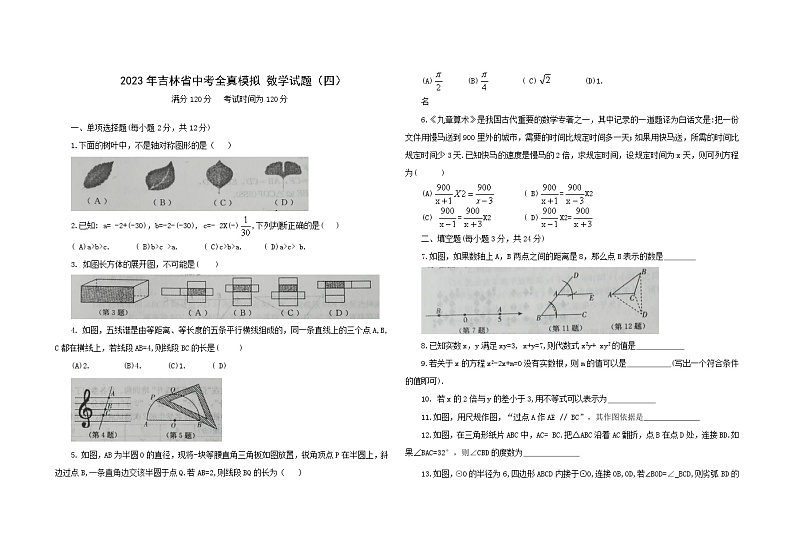 2023年吉林省中考全真模拟+数学试题（四）（含答案）01