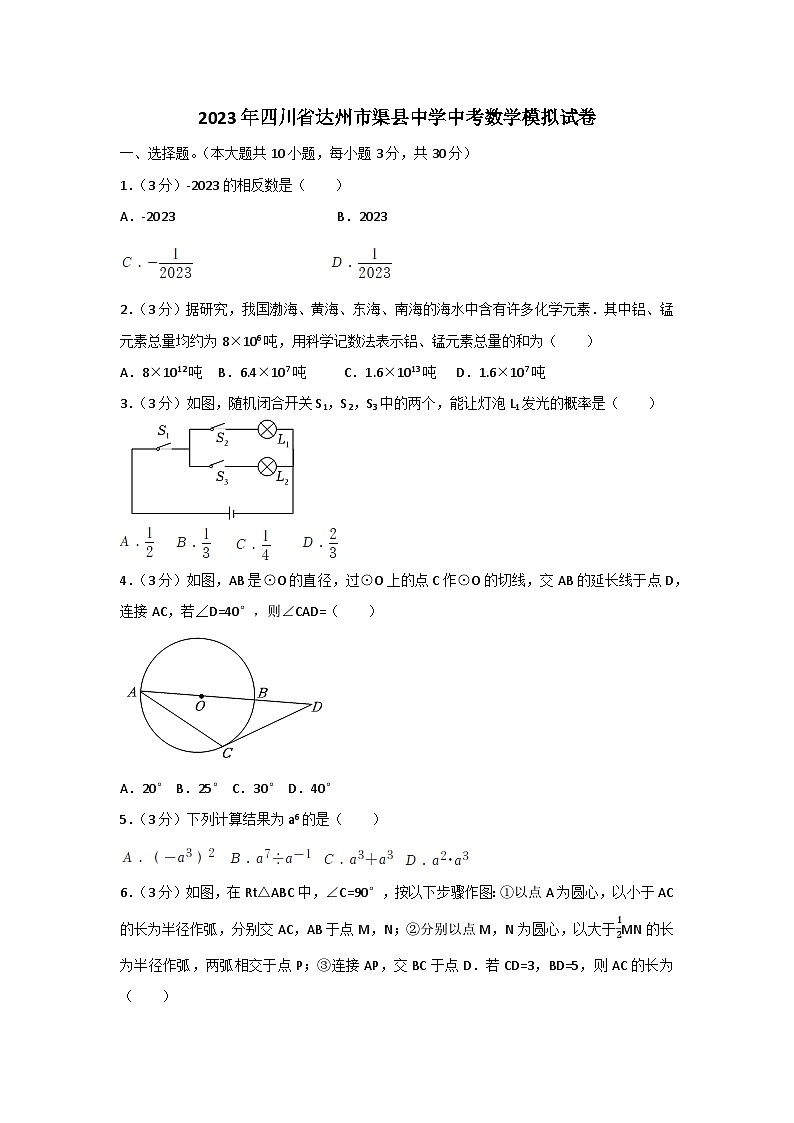 2023年四川省达州市渠县中学中考数学模拟试卷（含答案）第1页