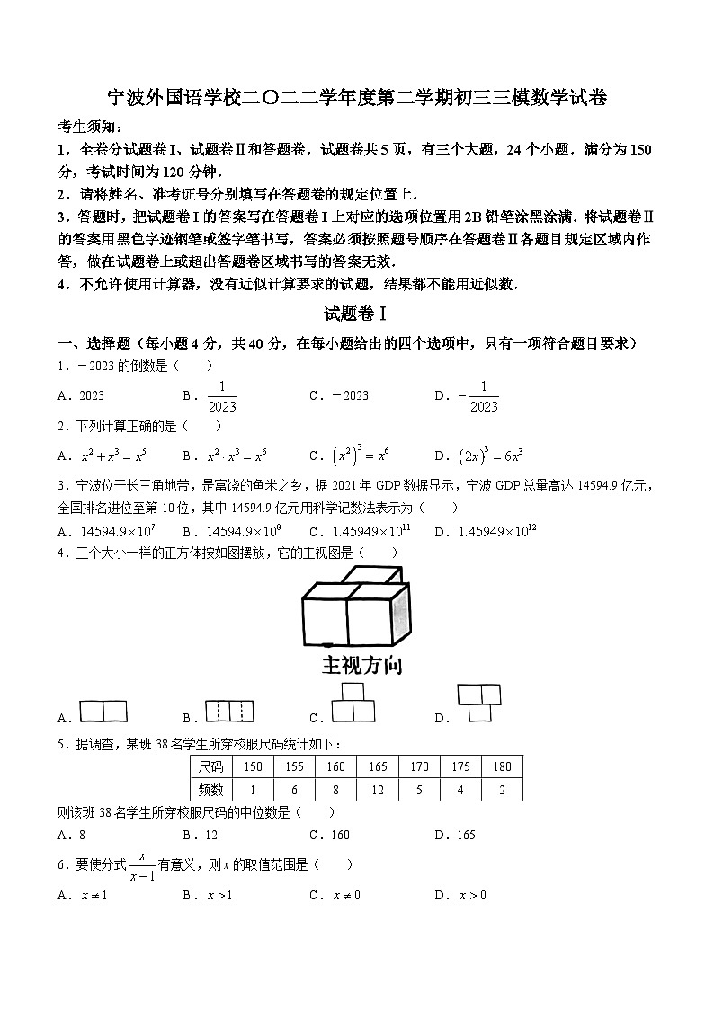 2023年浙江省宁波外国语学校中考三模数学试题（含答案）第1页