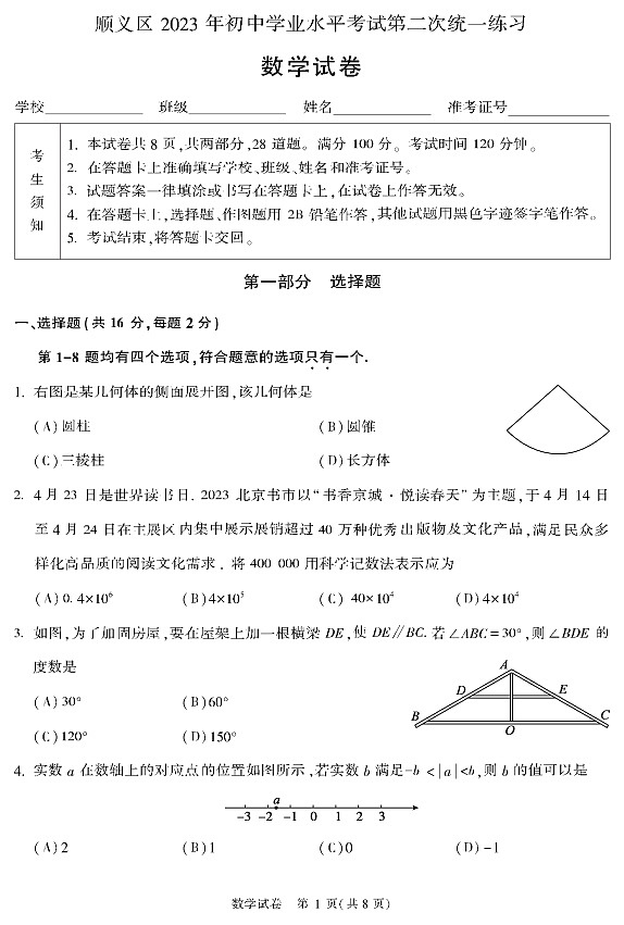 2023年北京市顺义区初三二模数学试卷及答案01