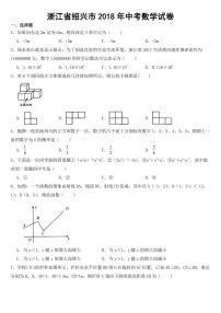 浙江省绍兴市2018年中考数学试卷附真题答案