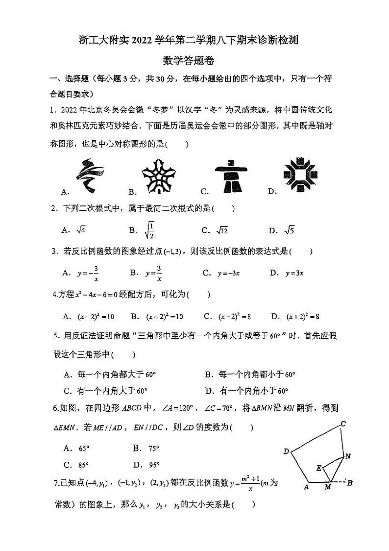 浙江省杭州市浙江工业大学附属实验学校2022-2023学年八年级下学期第二次月考数学试题第1页