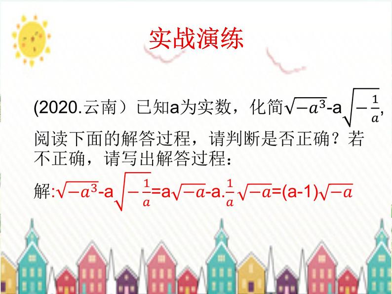 2023年华东师大版九年级下册中考全程总复习二次根式课件06