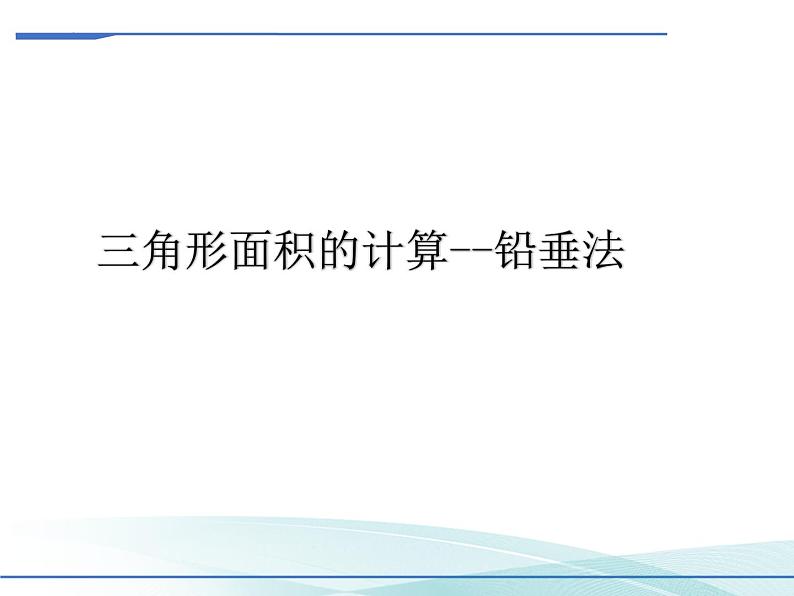 2023年九年级中考数学微专题 铅垂法求三角形面积课件01