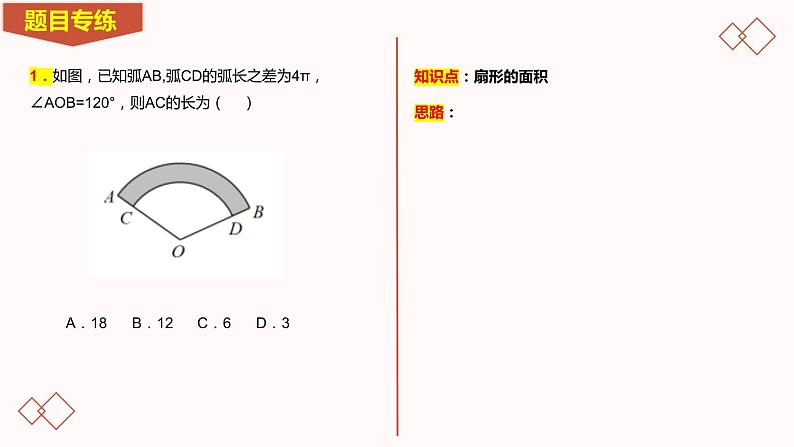 2023年九年级中考数学专题冲刺-圆的综合-3.1-与圆有关的计算选填专项课件二第3页