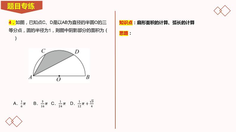 2023年九年级中考数学专题冲刺-圆的综合-3.1-与圆有关的计算选填专项课件二第6页