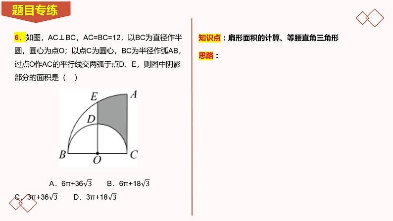 2023年九年级中考数学专题冲刺-圆的综合-3.1-与圆有关的计算选填专项课件二第8页