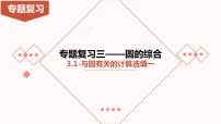 2023年九年级中考数学专题冲刺-圆的综合-3.1与圆有关的计算选填专项课件一