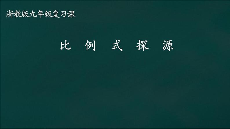 2023年浙江省中考数学二轮专题复习：比例式探源 课件第1页