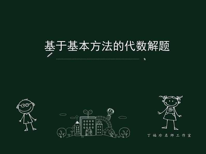 2023年浙江省中考数学二轮专题复习：基于基本方法的代数解题课件第1页