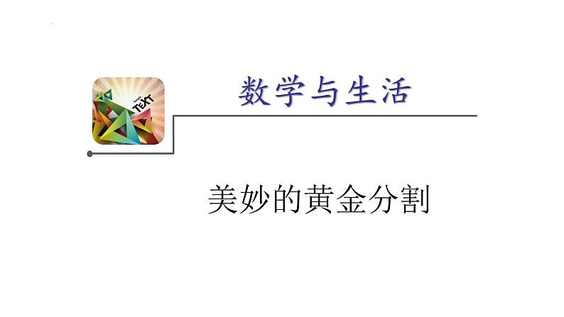 2023年浙江省中考数学二轮专题复习：美妙的黄金分割 课件第1页