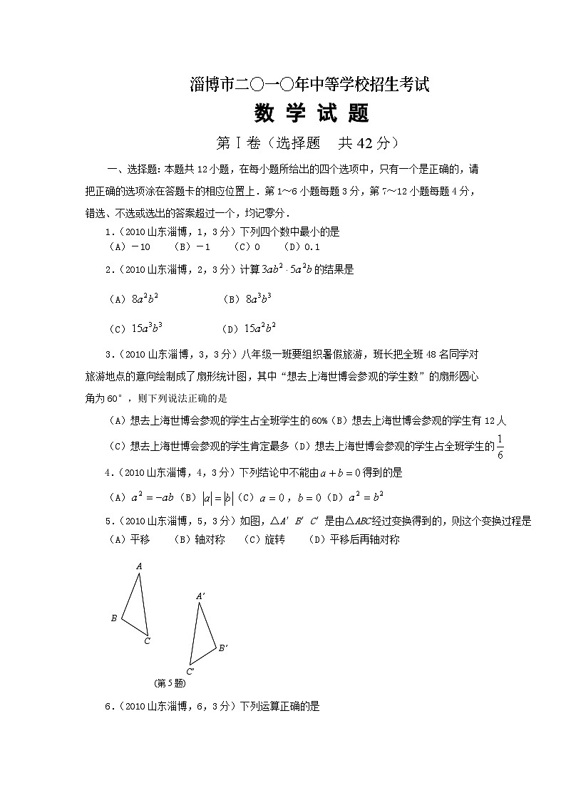 2010年山东省淄博市中考数学试题第1页