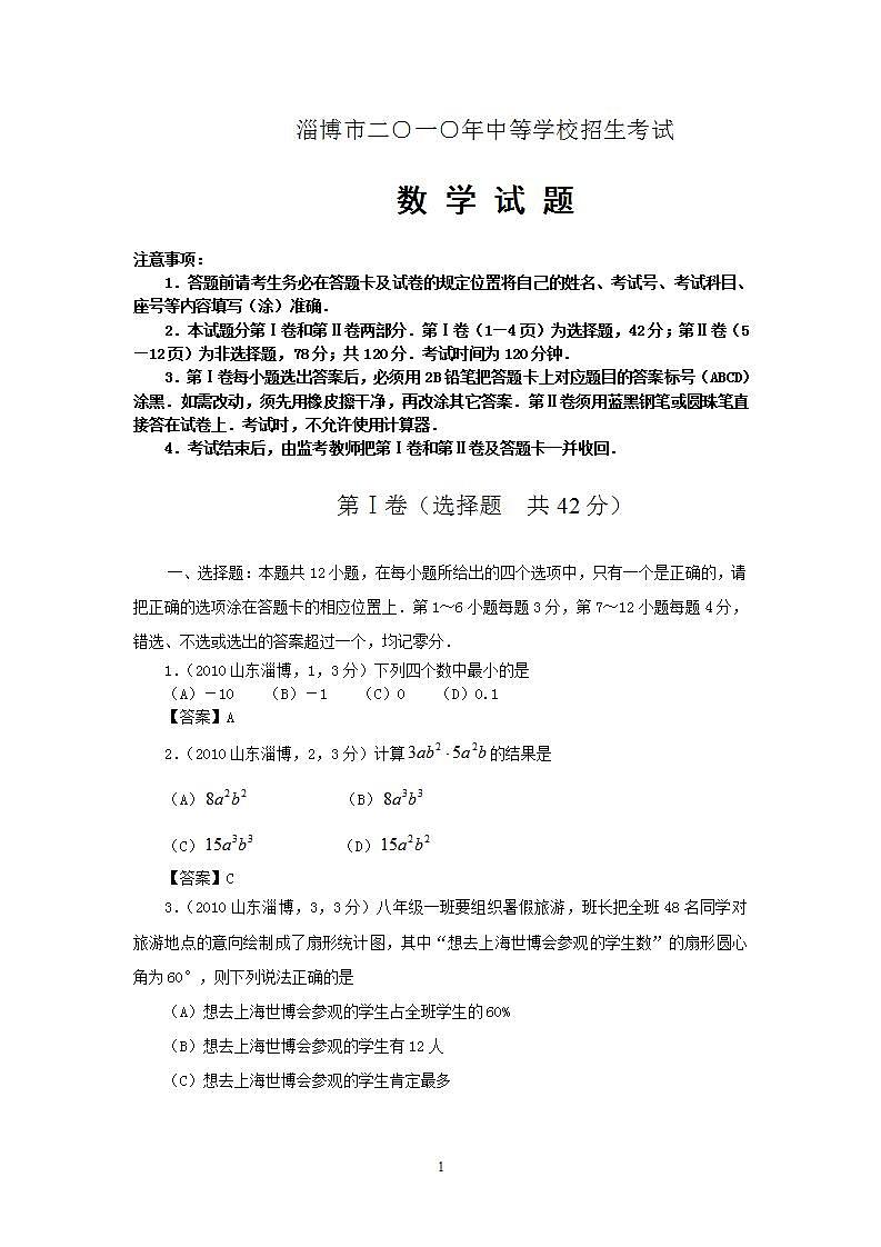 2010年淄博市中考数学真题及答案第1页