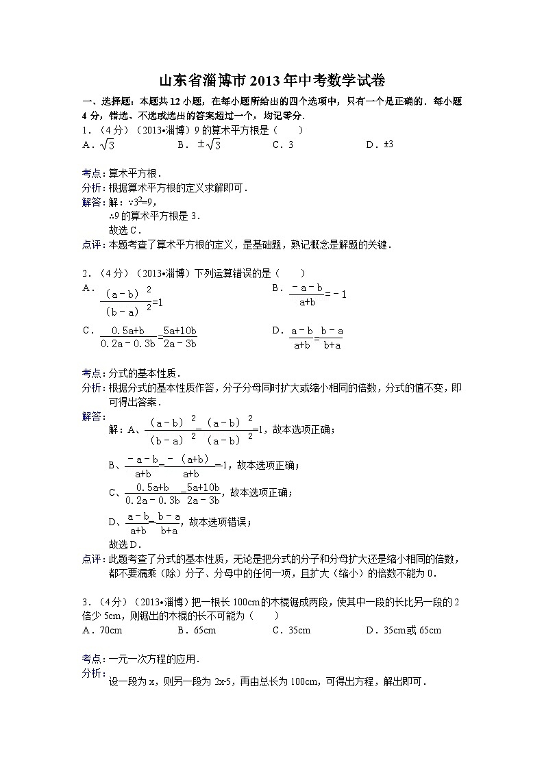 2013年淄博市中考数学真题解析版第1页