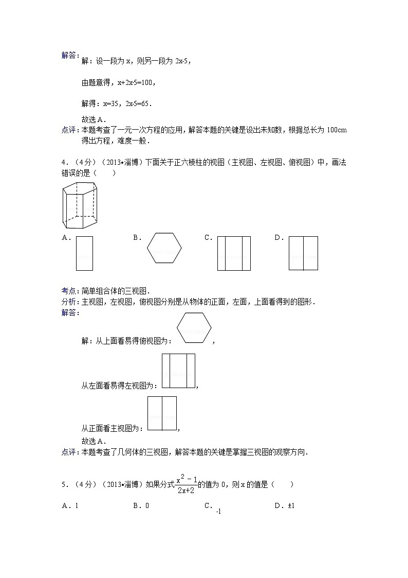 2013年淄博市中考数学真题解析版第2页