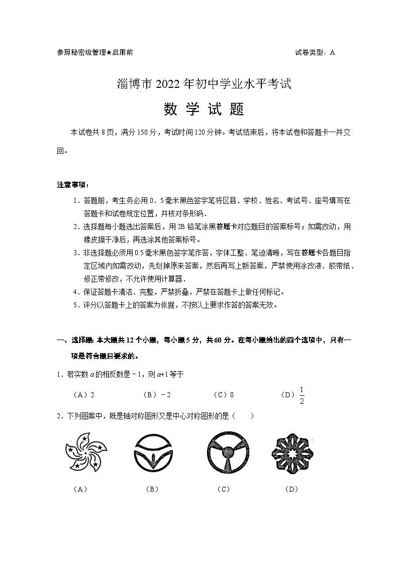 2022年山东省淄博市中考数学试卷第1页