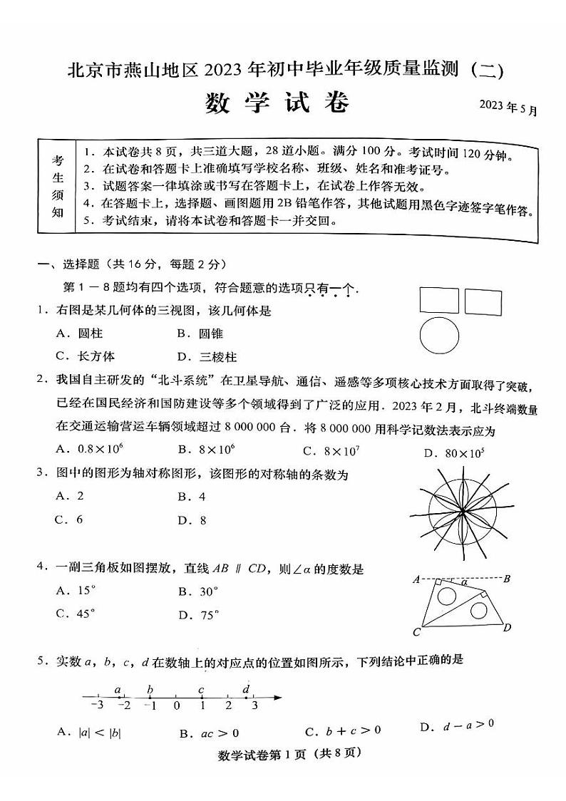 2023年北京市燕山区初三二模数学试卷01