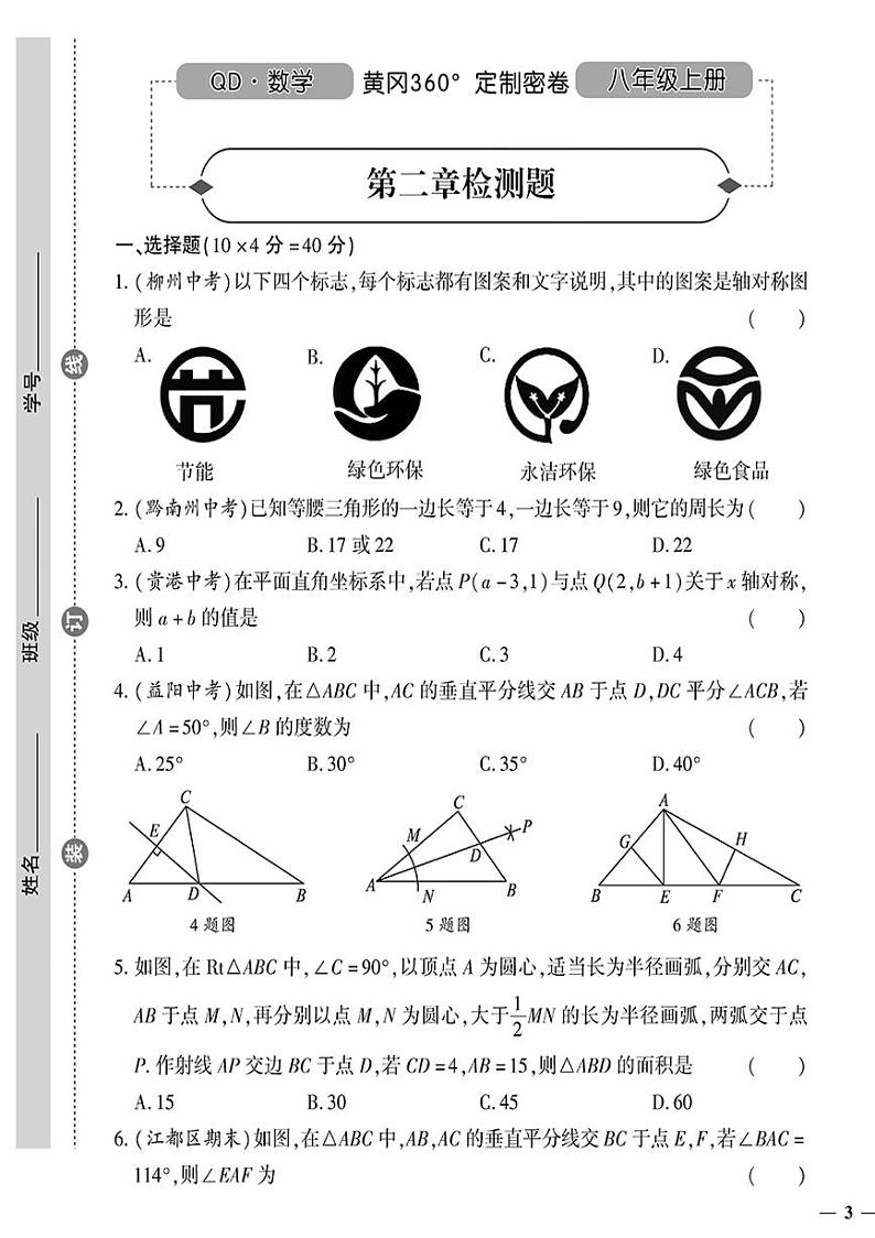 （2023秋）（初中）八年级上册-青岛版数学-第二章检测题01