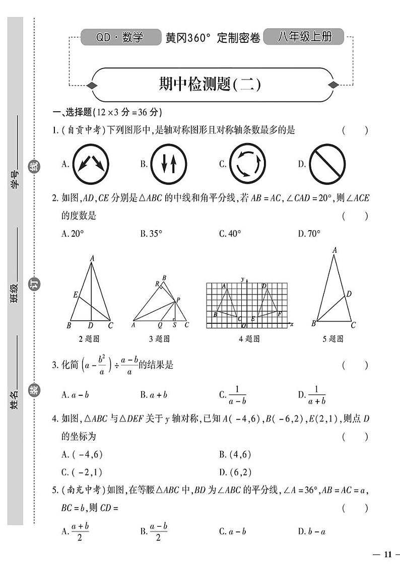 （2023秋）（初中）八年级上册-青岛版数学-期中检测题（二）01