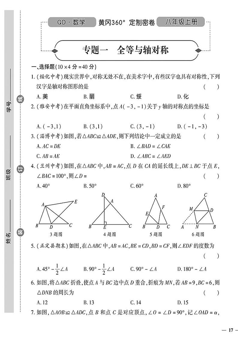 （2023秋）（初中）八年级上册-青岛版数学-专题一 全等与轴对称01