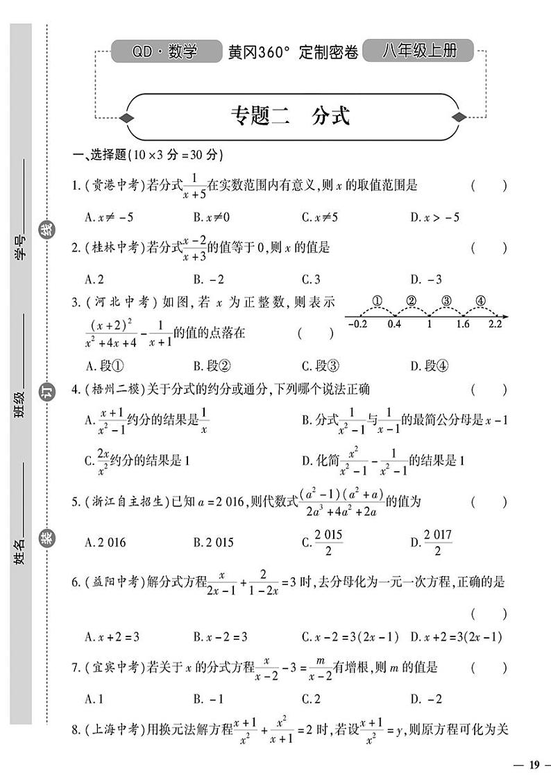（2023秋）（初中）八年级上册-青岛版数学-专题二 分式01