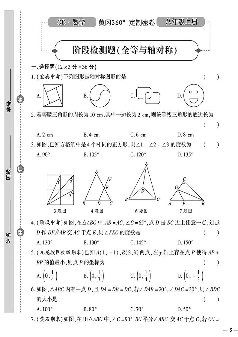 （2023秋）（初中）八年级上册-青岛版数学-阶段检测题（全等于轴对称）第1页