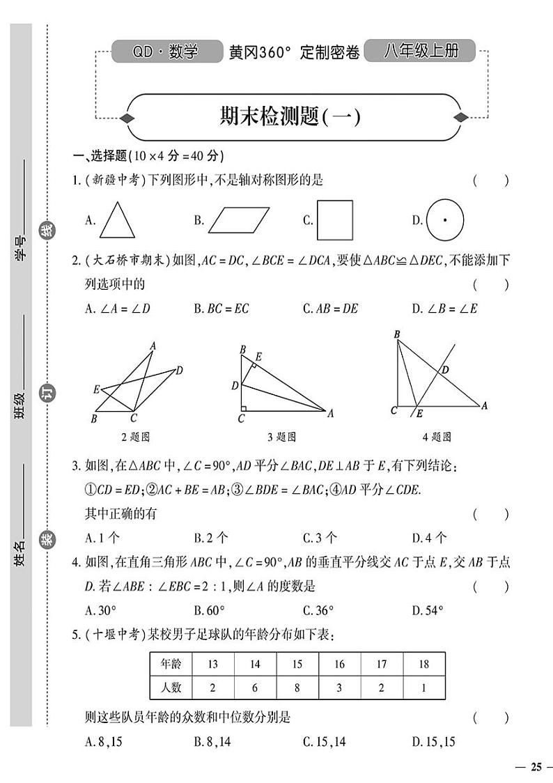 （2023秋）（初中）八年级上册-青岛版数学-期末检测题（一）01