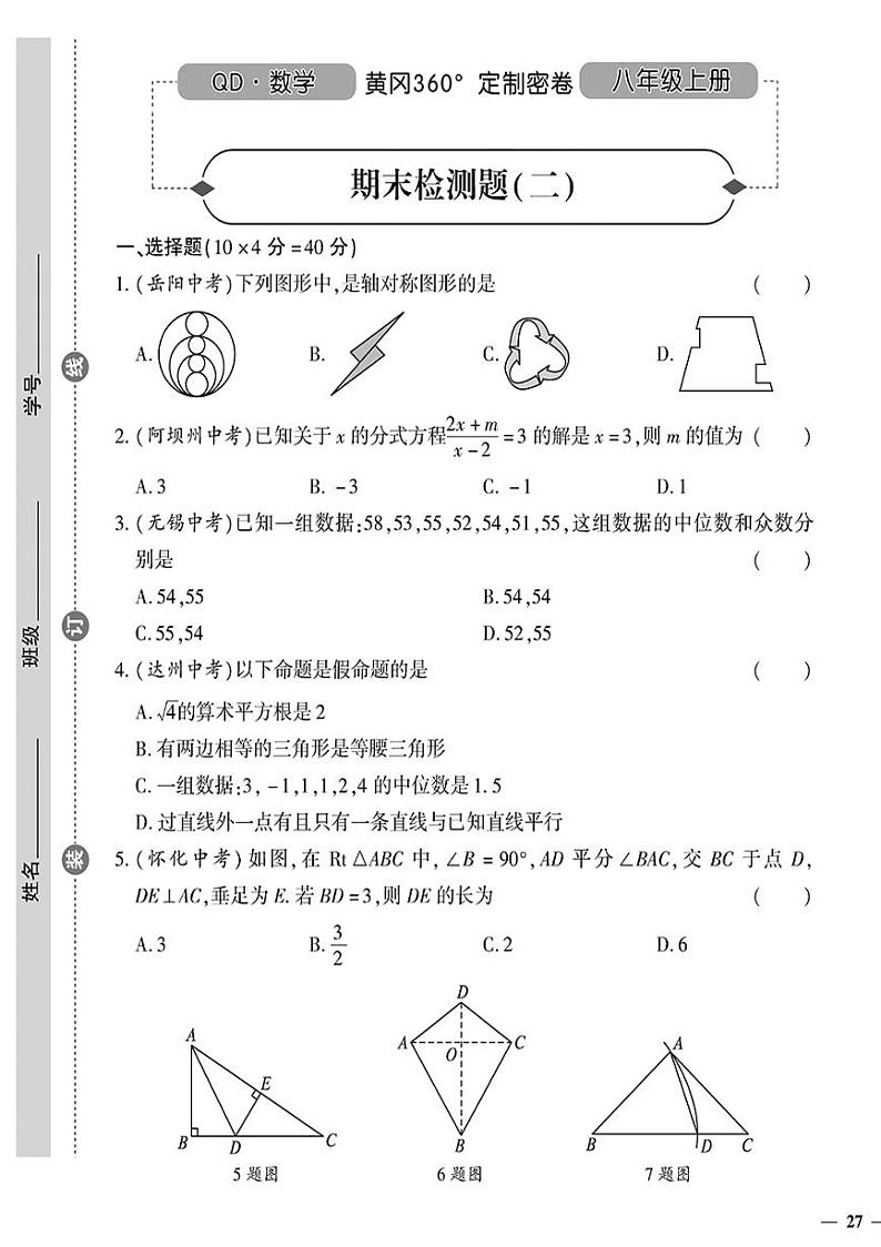 （2023秋）（初中）八年级上册-青岛版数学-期末检测题（二）01