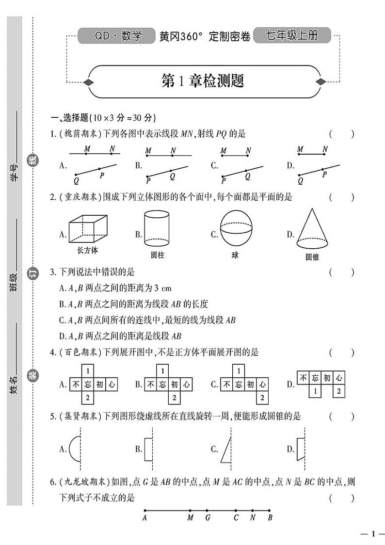 （2023秋）（初中）七年级上册-青岛版数学-第1章检测题第1页