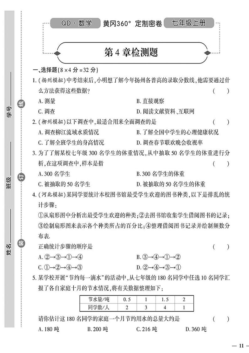 （2023秋）（初中）七年级上册-青岛版数学-第4章检测题第1页