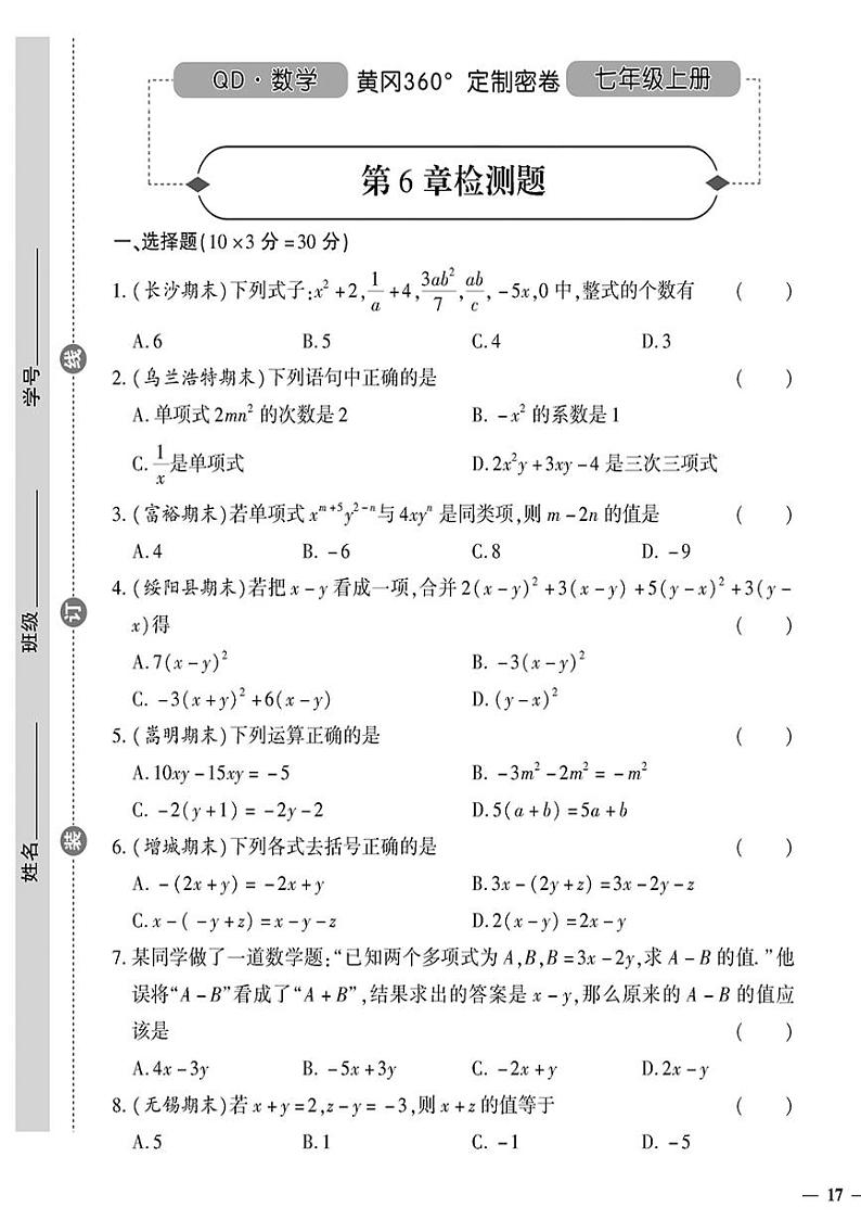 （2023秋）（初中）七年级上册-青岛版数学-第6章检测题第1页