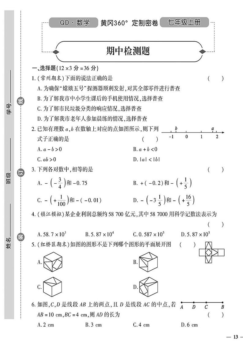 （2023秋）（初中）七年级上册-青岛版数学-期中检测题01