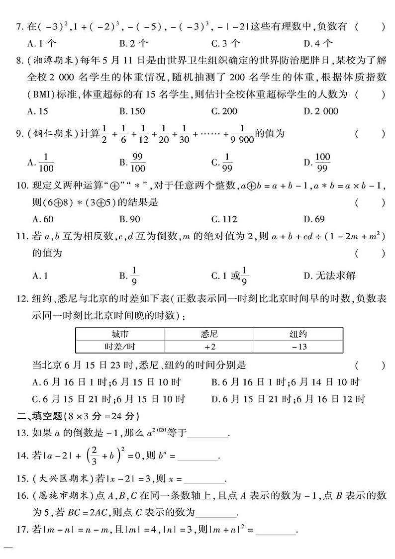 （2023秋）（初中）七年级上册-青岛版数学-期中检测题02