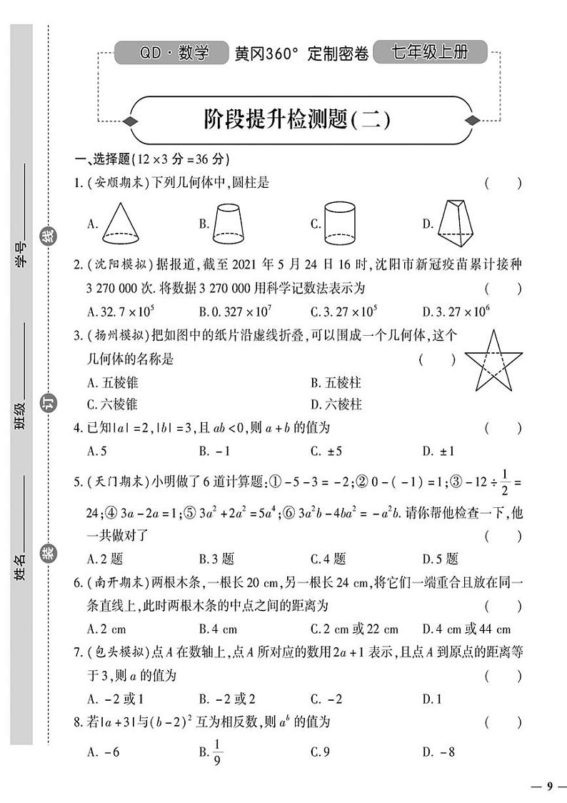 （2023秋）（初中）七年级上册-青岛版数学-阶段提升检测题（二）01