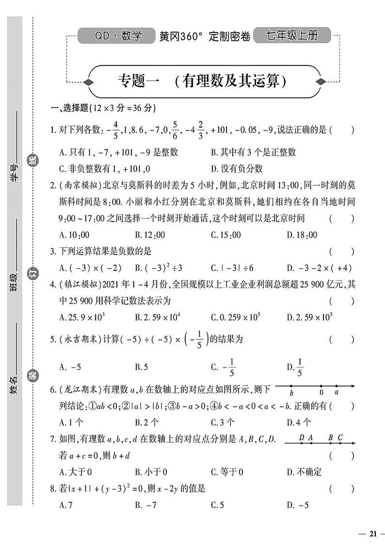 （2023秋）（初中）七年级上册-青岛版数学-专题一 （有理数及其运算）01