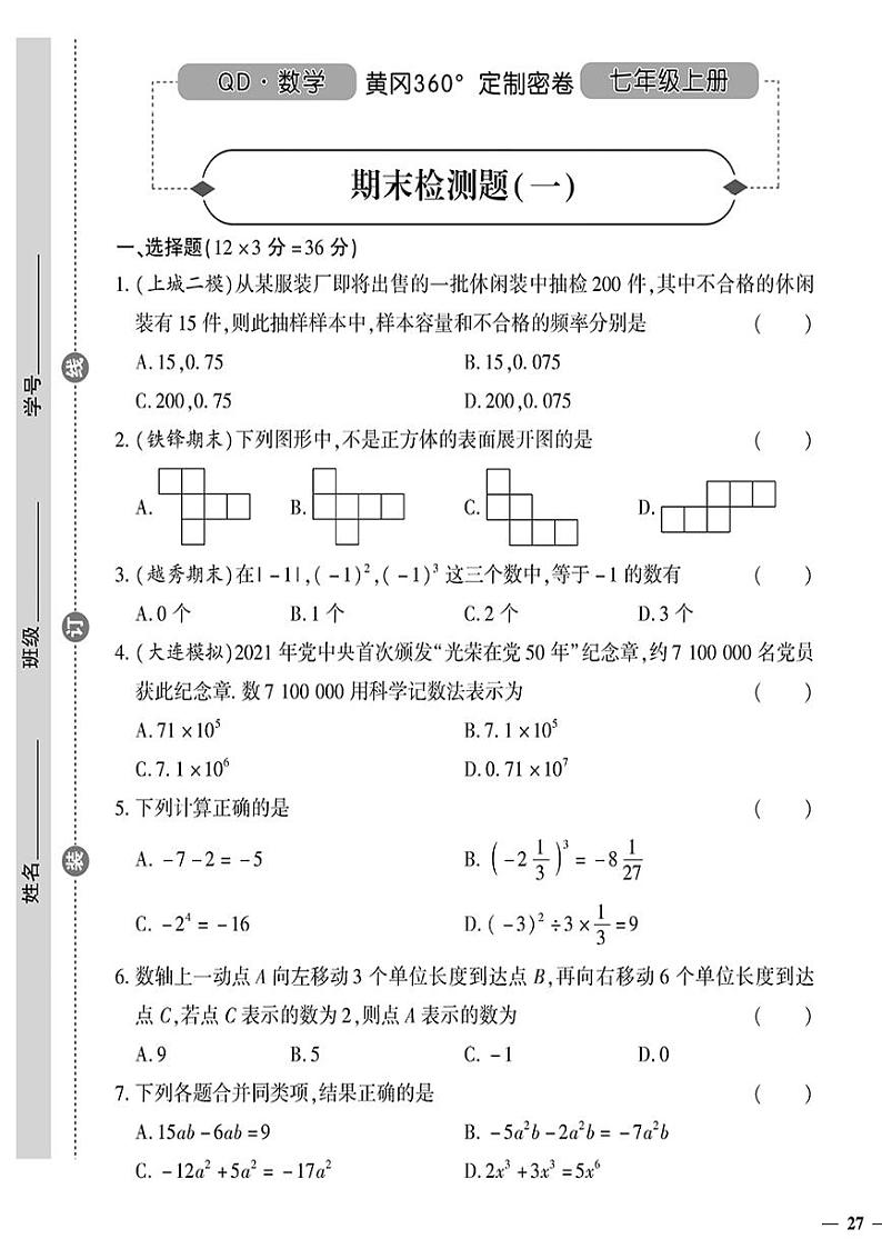 （2023秋）（初中）七年级上册-青岛版数学-期末检测题（一）01