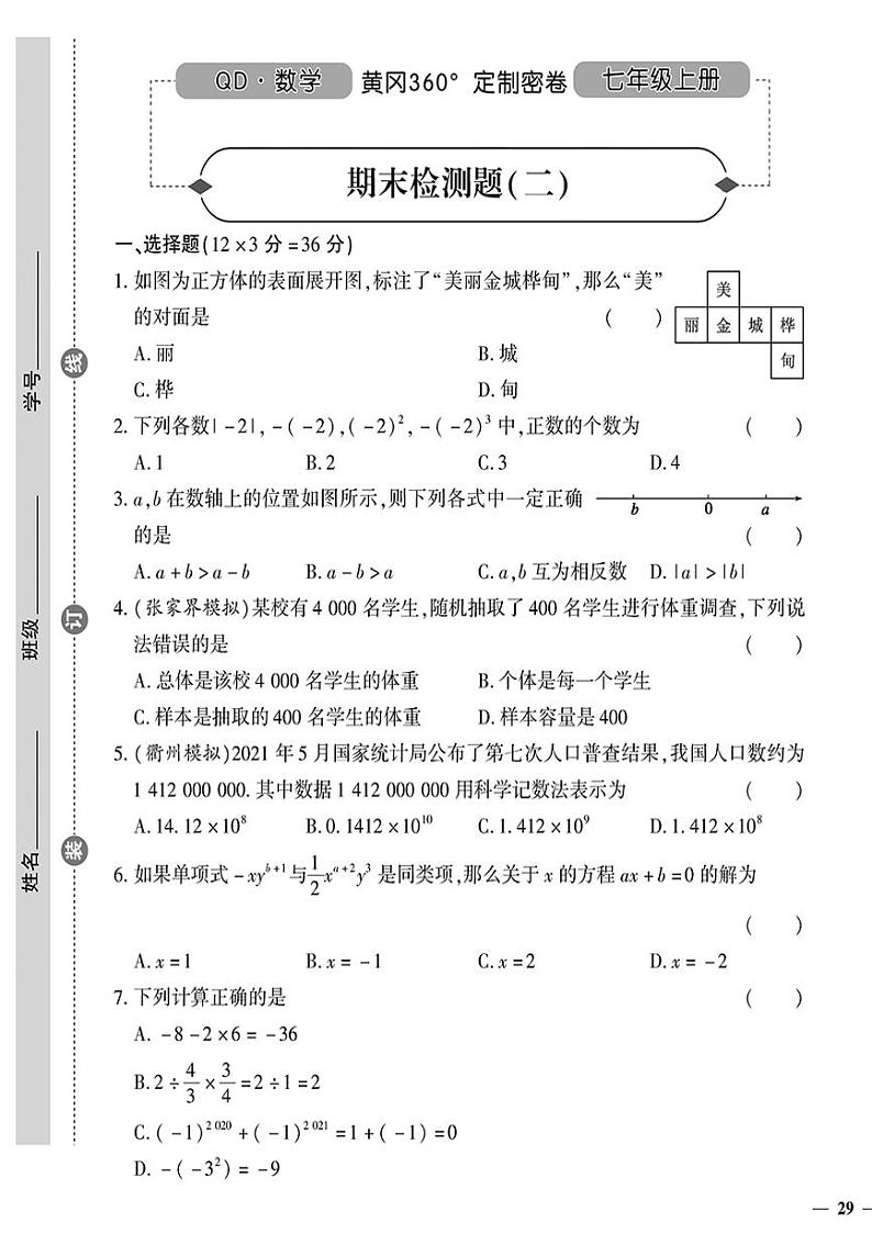 （2023秋）（初中）七年级上册-青岛版数学-期末检测题（二）01