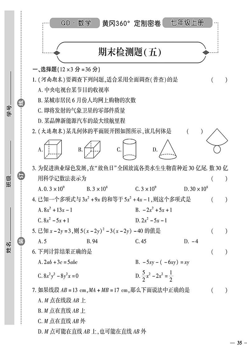 （2023秋）（初中）七年级上册-青岛版数学-期末检测题（五）01