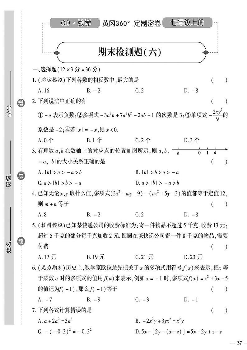（2023秋）（初中）七年级上册-青岛版数学-期末检测题（六）第1页