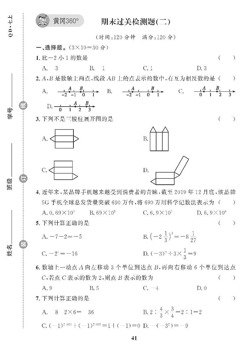 （2023秋）（初中）青岛版数学（七上）-期末过关检测题（二）01