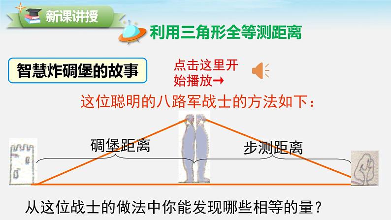 4.5 利用三角形全等测距离课件04