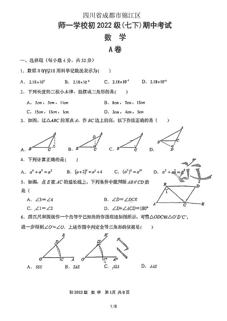四川省成都市锦江区师一学校2022-2023学年下学期七年级数学期中考试第1页