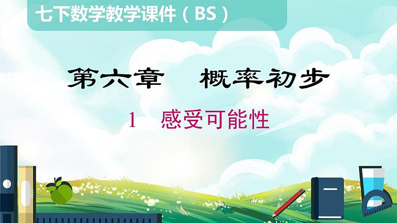 6.1 感受可能性课件第1页