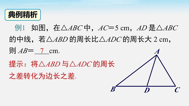 4.1 第3课时三角形的中线、角平分线课件第7页